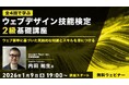 “Webの国家資格”試験対策！実践的な知識とスキルを身につけよう！1/9（金）～全4回・無料セミナー「ウェブデザイン技能検定2級基礎講座」を開催！