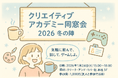 【クリアカ在校生・卒業生限定】お友達を誘ってお得に参加しよう！1/24（土）「クリエイティブアカデミー同窓会2026 冬の陣」開催（東京・新橋）