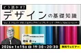 【デザイナー】参加型セミナーで理想的なデザインを考える！ 1/15（木）・1/29（木）無料セミナー「どう活かす？デザインの基礎知識Vol.5・Vol.6」