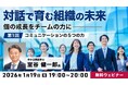 “良いコミュニケーション”、具体的に言うと何？1/19（月）無料セミナー「『対話で育む組織の未来』～個の成長をチームの力に～」開催