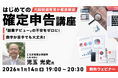 【確定申告】数字が苦手でも大丈夫！申告直前で慌てないための、準備を始めよう！1/14（水）無料セミナー「はじめての確定申告講座」