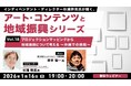 沖縄での事例からプロジェクションマッピングと地域振興について考える！1/16（金）無料セミナー「杉浦幹男氏が聞く、アート・コンテンツと地域振興シリーズ vol.18」開催