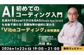 【プログラミング未経験】生成AIでExcelマクロもGASも自動で書ける！1/22（木）無料セミナー「初めてのAIコーディング入門 ～『Vibeコーディング』体験講座～」を開催