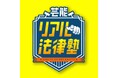 テレビ朝日「芸能リアル法律塾」12/27（土）23時から放送！現役弁護士芸人・こたけ正義感とアンガールズ田中が初タッグを組んで法律トラブルを解決!?