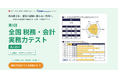 【会計事務所向け】AI時代に生きる会計人の“本当の実力”を約20分で測定！“実務判断力”を全国基準で可視化できる「全国 税務・会計実務力テスト」（無料）が始動！