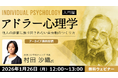 人の目が気になる方におすすめ！自分軸を取り戻し、前向きに生きるヒントに!!　1/26（月）・1/30（金）好評セミナー「アドラー心理学【入門編】【実践編】」のアーカイブ映像を無料配信