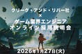 【経験不問】ゲーム・エンタテインメント業界で活躍したいエンジニアの方へ！ 1/27（火）「クリーク・アンド・リバー社×ゲーム業界エンジニアオンライン採用説明会」開催（オンライン）