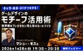 【クリエイター向け】世界的に活躍するクリエイターから教わる世界観をブレさせない”見た目”のルール作りとは？1/28（水）無料セミナー「キャラ・背景・UIがつながる！ゲームデザインのモチーフ活用術」開催