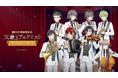 2026/2/1（日）開催「文豪とアルケミスト フィルムコンサート」【情報解禁】オリジナルグッズの詳細発表！
