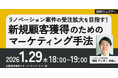 【建築新規顧客獲得】リノベーション案件の受注拡大をめざす！1/29（木）無料セミナー「新規顧客獲得のためのマーケティング手法」開催