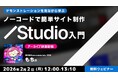 【初心者向け】コーディングの知識がなくてもLPを作成できる！2/2（月）よりStudio入門関連セミナーのアーカイブ映像を一挙配信!!