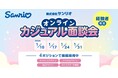 【先着】好評につき募集枠追加！サンリオで即戦力デザイナーを積極募集!! 1/24（土）・1/31（土）「サンリオのオンラインカジュアル面談会」追加開催