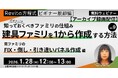 【Revit初心者】窓ファミリにおける3つの主要なパネルタイプの作成方法を丁寧に解説！1/28（水）好評セミナー「窓ファミリのFIX・倒し・引き違いパネル作成編」のアーカイブ映像を無料配信！