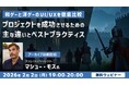 世界的に活躍するクリエイターがUI/UXについて解説！2/2（月）～ セミナー「和ゲーと洋ゲーのUI/UXを徹底比較」等、計4本のアーカイブ映像を無料配信!!