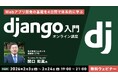 【初心者向け】Webアプリ開発の基礎を4日間で体系的に学ぶ！2/3（火）～「Django入門オンライン講座」（無料・全4回）