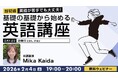 【超初級】助動詞をマスターして英会話をレベルアップ！2/4（水）・25（水）無料セミナー「英語が苦手でも大丈夫！基礎の基礎から始める英語講座Day.23/Day.24」