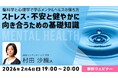 ネガティブな感情を無理に消さず、脳科学と心理学からメンタルの保ち方を学ぶ！2/4（水）無料セミナー「ストレス・不安と健やかに向き合うための基礎知識」