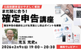 【確定申告】直前だからこそ必要な最終確認のポイントがわかる！2/9（月）無料セミナー「まだ間に合う！確定申告講座」