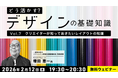 【デザイナー】基礎知識をさらに深めよう！理想的なデザインを考える参加型セミナーを開催　2/12（木）・2/26（木）無料セミナー「どう活かす？デザインの基礎知識Vol.7・Vol.8」