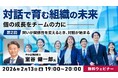 “問い”から”対話”を生み出してチームの成長に活かそう！2/13（金）無料セミナー「『対話で育む組織の未来』～個の成長をチームの力に～ Vol.2」開催