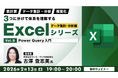 【Excel中級者】Power Queryの活用などデータ集計・分析の知識を深めよう！2/13（金）・2/27（金）無料セミナー「体系を理解するExcelシリーズ データ集計・分析編 Vol.8・9」