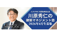 【建設・建築】昨今の複雑な市場環境・サプライチェーンを「機会」に変える！PM/CMの国内パイオニアが勝ち筋を直伝する短期集中ブートキャンプ「建築マネジメント塾」2026年4月生募集!!