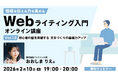 “脱”初心者！文章づくりの基礎力をアップさせる方法とは？ 2/10（火）無料セミナー「情報を伝える力を高める Webライティング入門オンライン講座Vol.12」