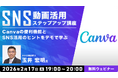 【初心者向け】Canvaの便利機能とSNS活用のヒントをデモで学ぶ！2/17（火）無料セミナー「SNS動画活用ステップアップ講座」を開催