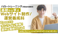 【3/25開講・無料】HTML/CSSの基本からCMS（WordPress）のカスタマイズまでを習得！ハロートレーニング「基礎から学ぶWebサイト制作/運営養成科　B-21」受講生募集開始！