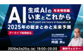 【生成AI】2026年注目すべき技術や活用の方向性は？2025年の総まとめとともに解説！2/20（金）好評セミナー「生成AIの“いま”と“これから”」のアーカイブ映像を無料配信‼