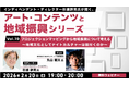 プロジェクションマッピングを活かした地域振興とは？全国の最新傾向も紹介！2/20（金）無料セミナー「杉浦幹男氏が聞く、アート・コンテンツと地域振興シリーズ vol.19」開催