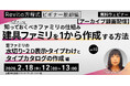 【Revit初心者向け】建具ファミリの基本から作成方法まで、総まとめで解説！2/18（水）・2/25（水）「Revitビギナーこそ知っておくべきファミリの仕組み」のアーカイブ映像を無料配信!!
