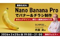 Googleの最新画像生成AIモデルNano Banana Proでバナー＆チラシ制作！2/25（水）無料セミナー「“素材”から”デザイン”へ　進化する画像生成AI入門」開催