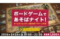 【限定56名】TAMAGO Switchなどで遊びながらゲームクリエイター同士で交流しよう！2/26（木）体験型交流イベント「ボードゲームであそばナイト!」開催（東京・新橋）