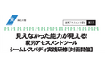 【2/18（水）締め切り】2/25（水）開催「見えなかった能力が見える！就労アセスメントツール『シームレスバディ』実践研修」に当社グループ会社コネクトアラウンドの浅井社長が登壇