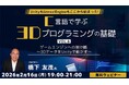 UnityもUnrealEngineもここから始まった！41年のキャリアを持つベテランゲームプログラマーに学ぶ！ 2/16（月）無料セミナー「C言語で学ぶ3Dプログラミングの基礎 Vol.6」開催