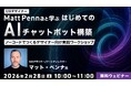 世界的なUXデザイナーから学ぶ！はじめてのAIチャットボット構築!! 2/28（土）無料セミナー「ノーコードでつくるデザイナー向け実践ワークショップ」開催