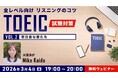 【TOEIC】英語の発音を学んで”リスニングだと聞き取れない”を解決！3/4（水）・3/18（水）無料セミナー「全レベル向け リスニングのコツ Vol.2・3」開催