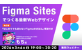 【Figma初心者】書籍『はじめてでも迷わないFigmaのきほん』の解説付き！3/6（金）無料セミナー「Figma Sitesでつくる最新Webデザイン」開催