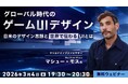 日米のゲームデザインにおけるUI/UXはなぜここまで違う？3/4（水）無料セミナー「グローバル時代のゲームUIデザイン」開催