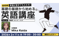 【超初級】助動詞をマスターすれば、英語も怖くない！3/11（水）・25（水）無料セミナー「英語が苦手でも大丈夫！基礎の基礎から始める英語講座Day.25/Day.26」