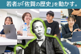 未来を切り拓く“人”を育てる！変革の歴史を生んだ佐賀が始める挑戦！C&R社が協力する人材育成プロジェクト「CREATIVE LINK SAGA」で、ふるさと納税型のクラウドファンディングスタート