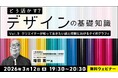 【デザイナー】基礎知識をさらに深めよう！理想的なデザインを考える参加型セミナーを開催　3/12（木）・3/26（木）無料セミナー「どう活かす？デザインの基礎知識Vol.9・Vol.10」