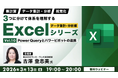 【Excel中級者】データ分析の先へ！データに適した表現で相手に伝え、活用しよう!! 3/13（金）・3/27（金）無料セミナー「体系を理解するExcelシリーズ データ集計・分析編／視覚化編」