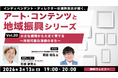 地域に根ざした小劇場から新しい試みを！“持続可能な演劇のまち”とは？3/13（金）無料セミナー「杉浦幹男氏が聞く、アート・コンテンツと地域振興シリーズ vol.20」開催