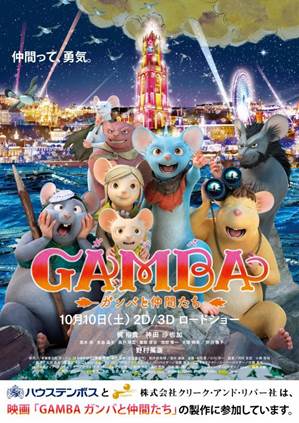 劇場公開用３dcgアニメーション映画 Gamba ガンバ と仲間たち を白組 クリーク アンド リバー社 ハウステンボスが共同製作 株式会社クリーク アンド リバー社のプレスリリース