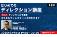 ディレクションって何？役割からマインドセットまで幅広く解説！3/9（月）～「はじめてのディレクション講座」（無料・全8回）