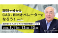 建築CAD検定の試験問題をもとに、平面詳細図作成などを解説！3/11（水）・3/18（水）「設計が分かるCAD・BIMオペレーターになろう Vol.1・2」のアーカイブ映像を無料配信!!