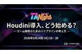 Houdini導入、どう始める？3/24（火）イベント「ゲーム開発のためのパイプラインの考え方」開催（東京・新橋）
