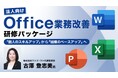 【DX推進】「個人のスキルアップ」から「組織のベースアップ」へ！カスタマイズOKの法人向け研修パッケージ「Office業務改善研修パッケージ」の販売をスタート